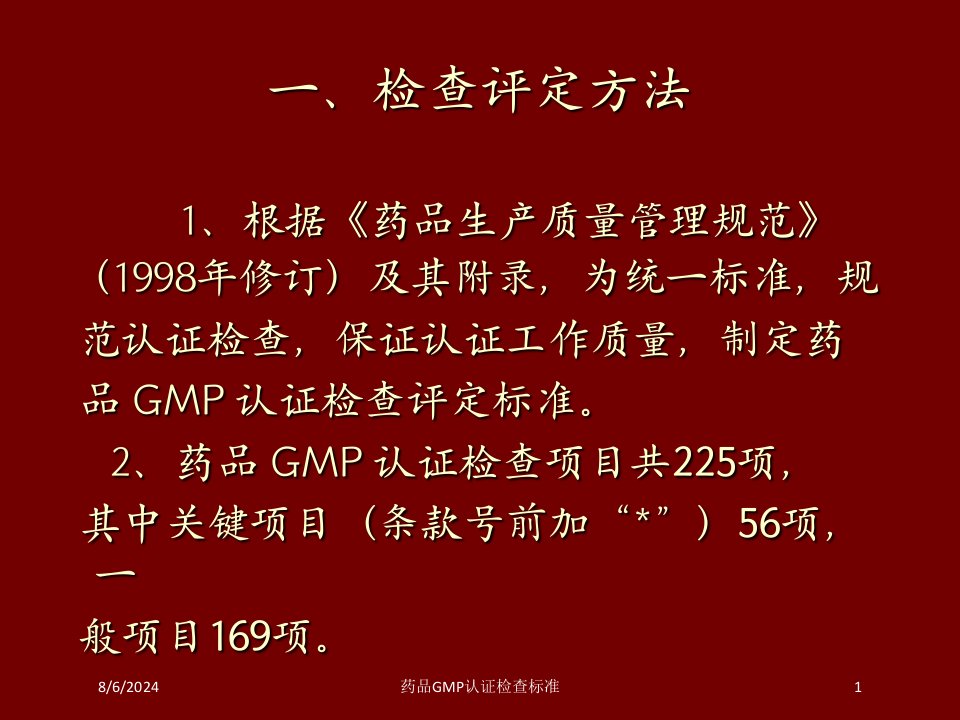 2021年药品GMP认证检查标准