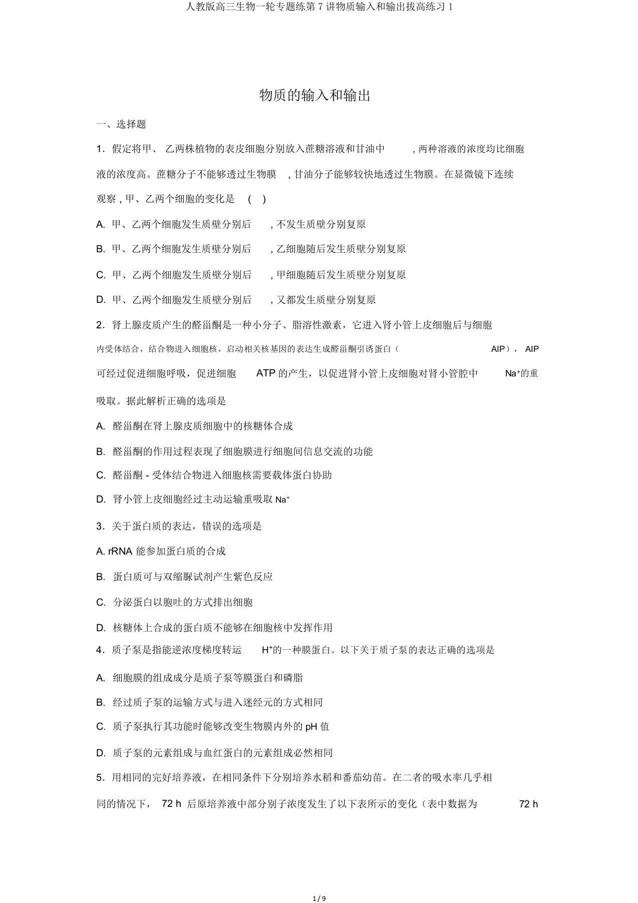 人教高三生物一轮专题练第7讲物质输入和输出拔高练习1