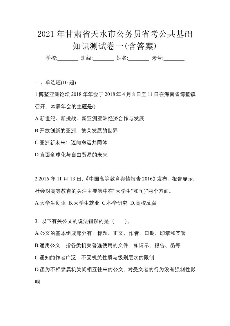 2021年甘肃省天水市公务员省考公共基础知识测试卷一含答案