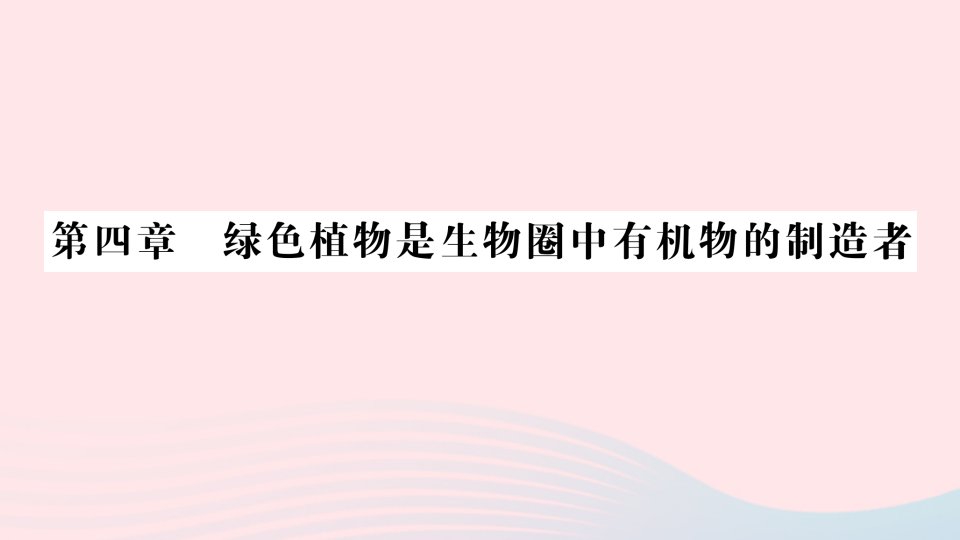 2023七年级生物上册第三单元生物圈中的绿色植物第四章绿色植物是生物圈中有机物的制造者作业课件新版新人教版