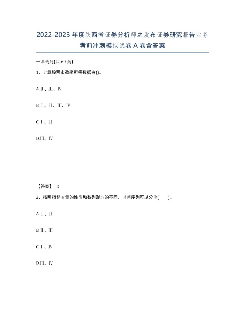 2022-2023年度陕西省证券分析师之发布证券研究报告业务考前冲刺模拟试卷A卷含答案