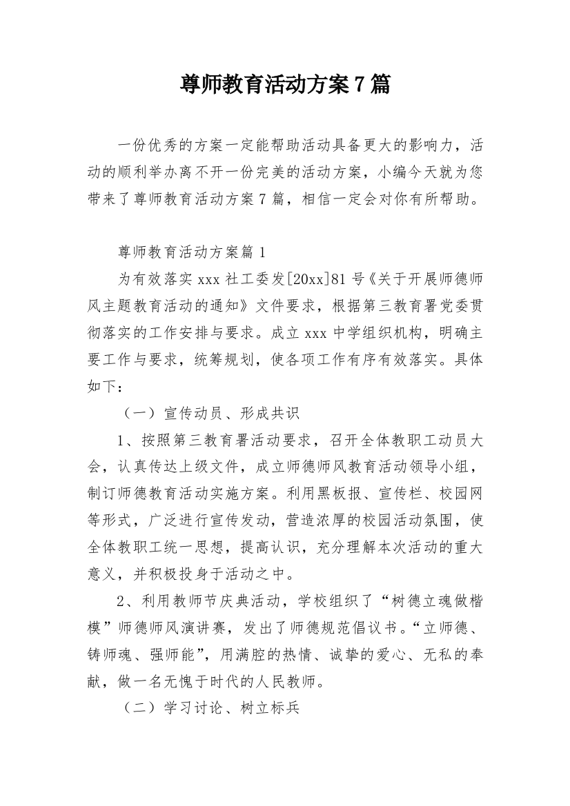 尊师教育活动方案7篇