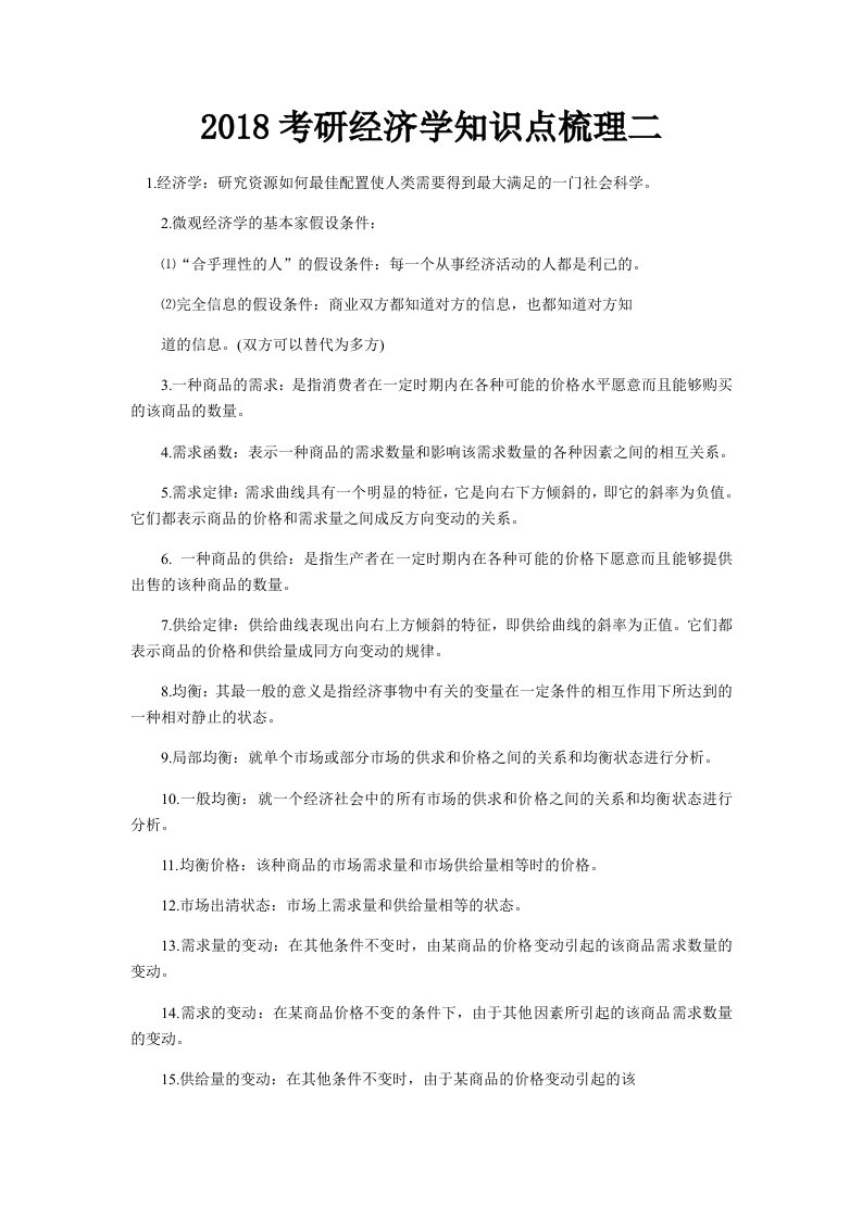 考研经济学知识点梳理二