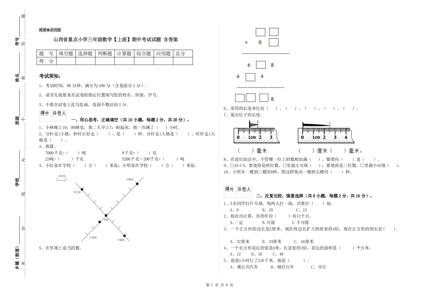 山西省重点小学三年级数学【上册】期中考试试题-含答案