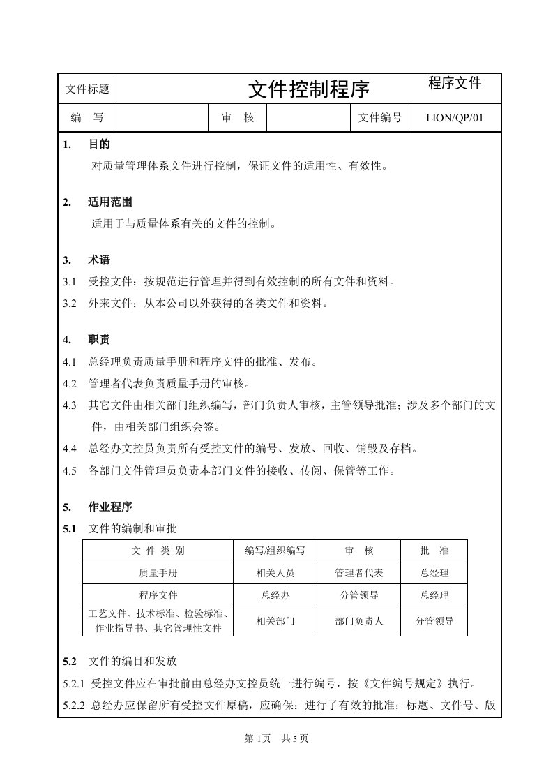 【管理精品】QP01文件控制程序