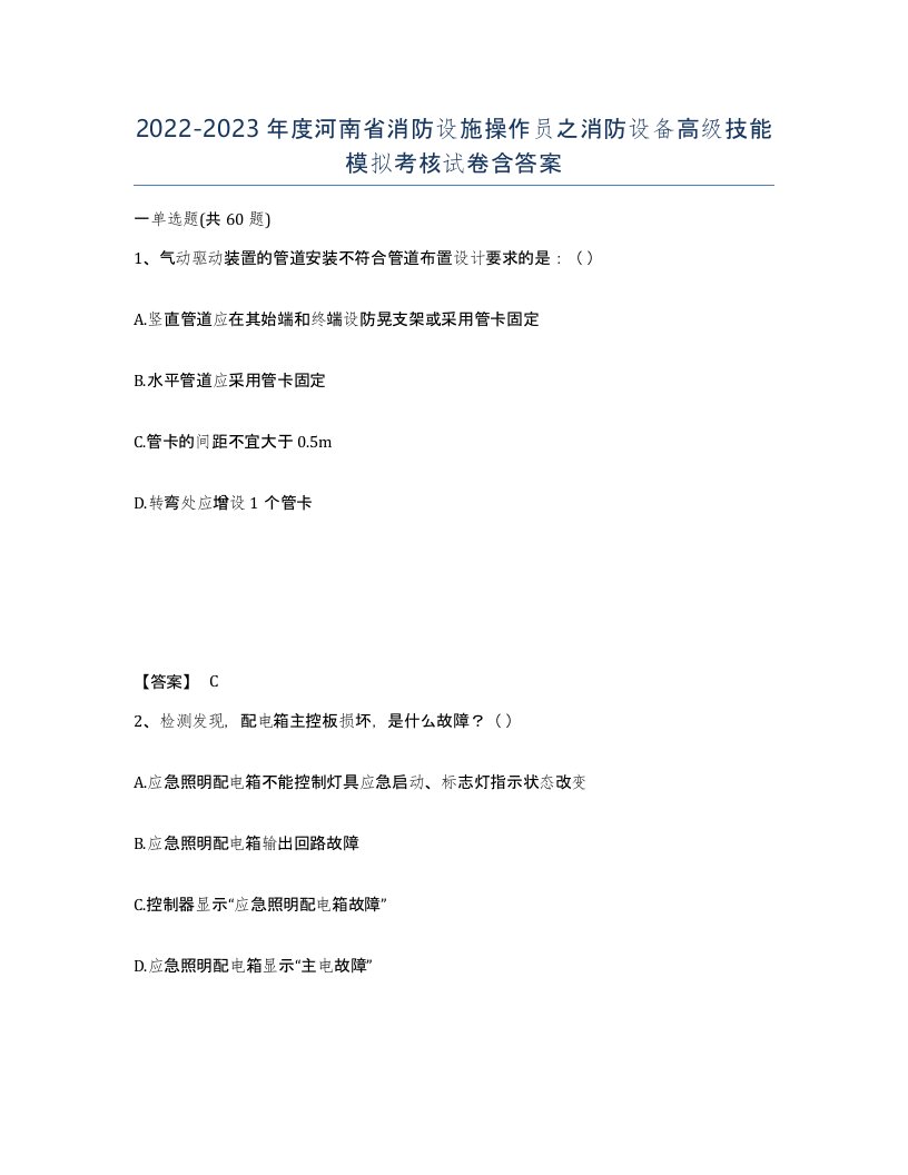 2022-2023年度河南省消防设施操作员之消防设备高级技能模拟考核试卷含答案