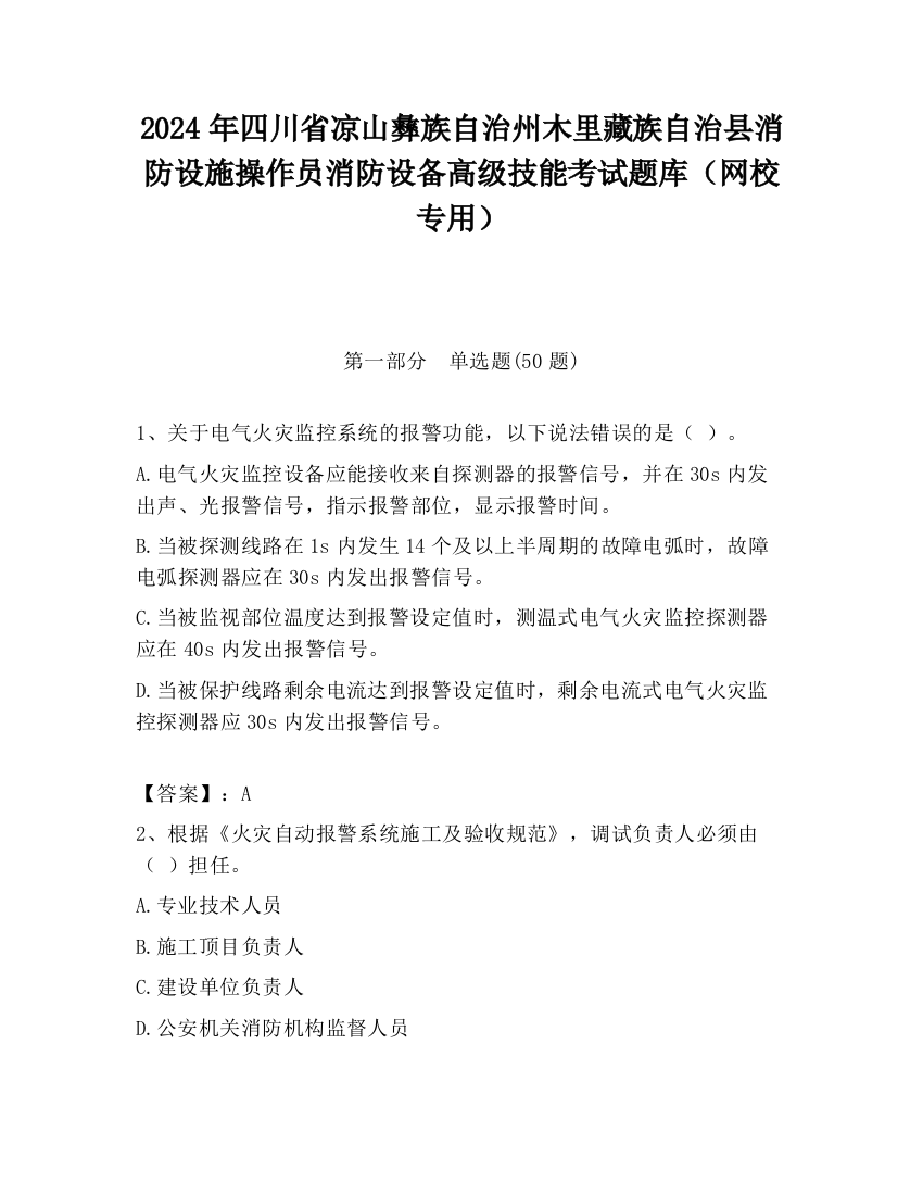 2024年四川省凉山彝族自治州木里藏族自治县消防设施操作员消防设备高级技能考试题库（网校专用）