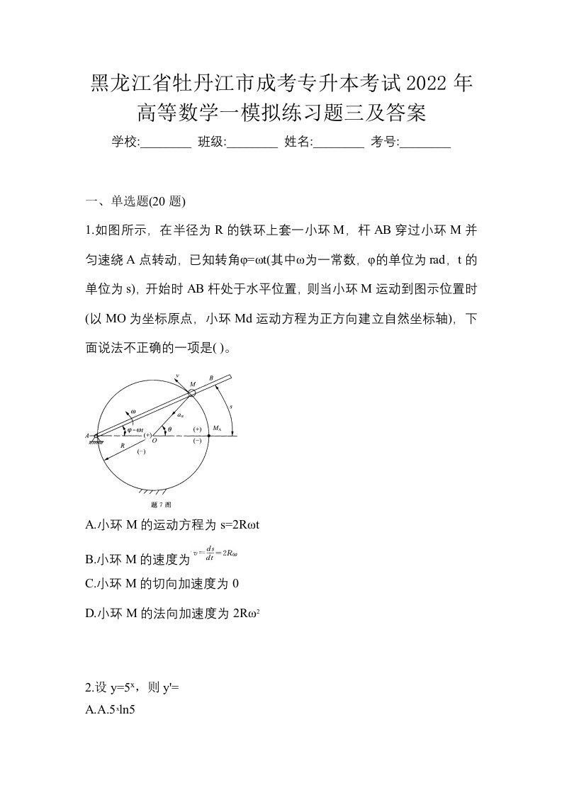 黑龙江省牡丹江市成考专升本考试2022年高等数学一模拟练习题三及答案