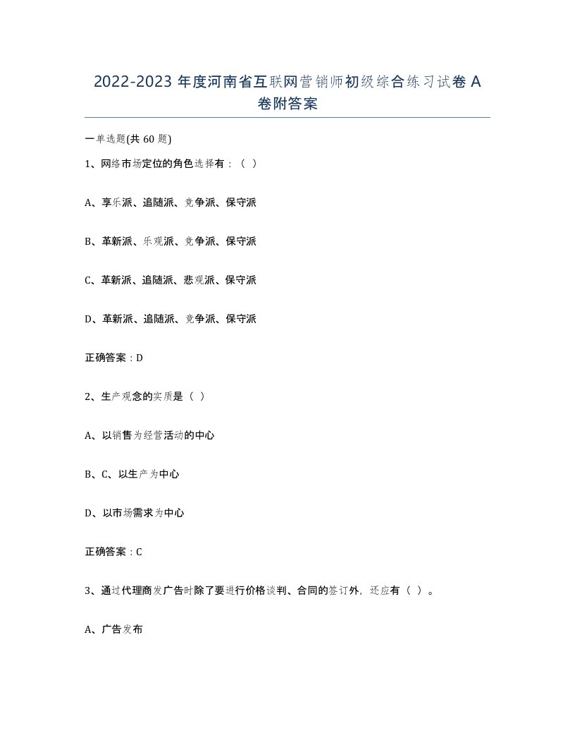 2022-2023年度河南省互联网营销师初级综合练习试卷A卷附答案