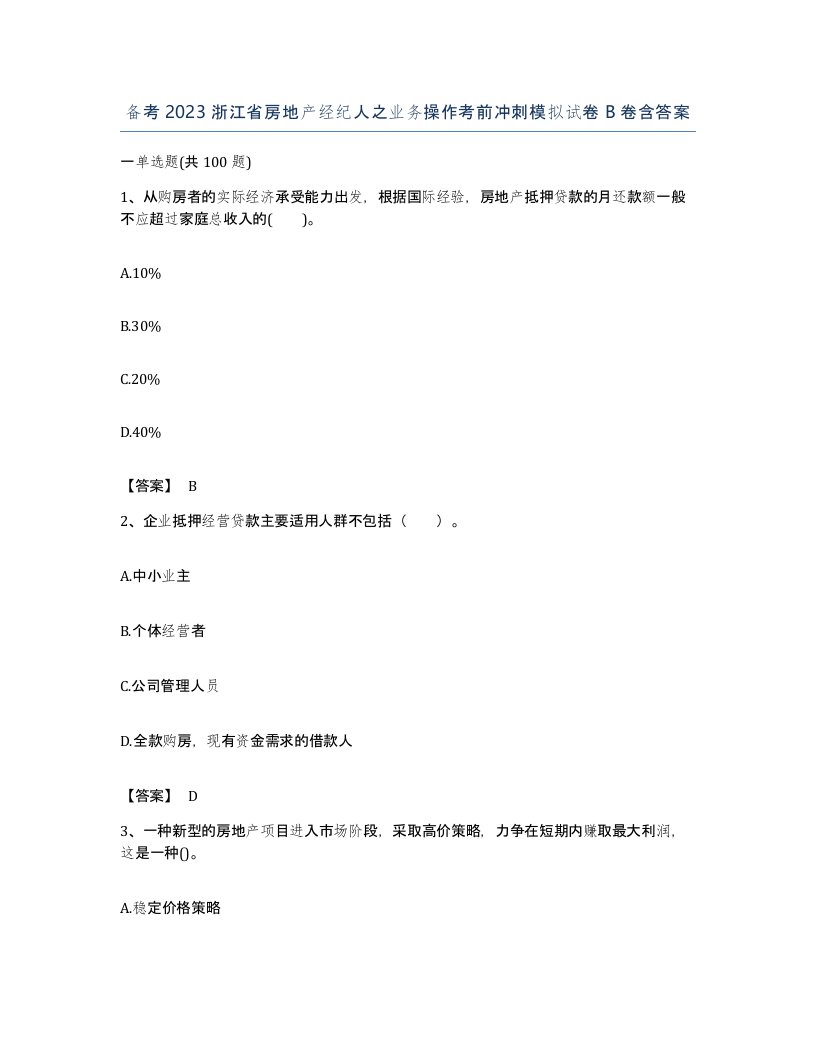 备考2023浙江省房地产经纪人之业务操作考前冲刺模拟试卷B卷含答案