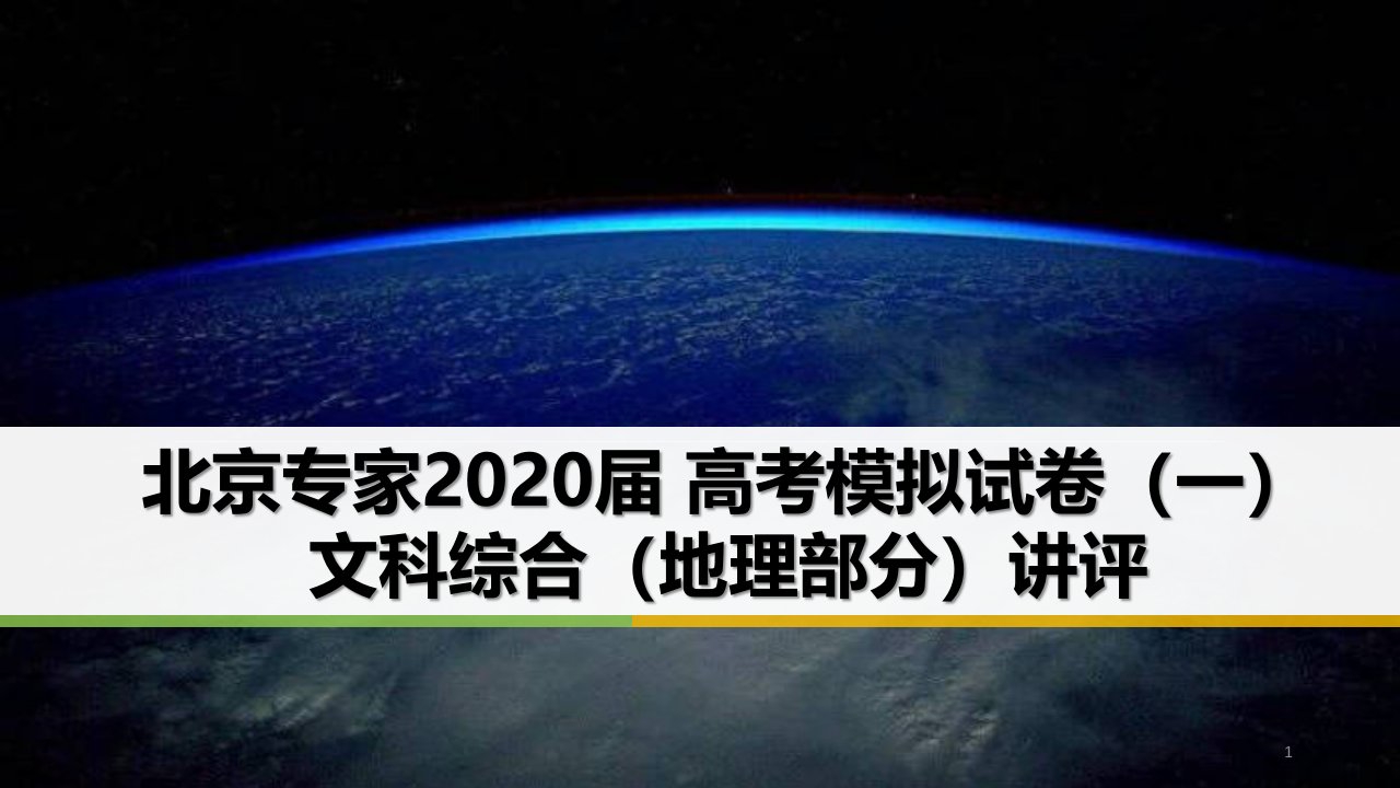 北京专家2020届高考模拟试卷(一)地理试卷与解析课件