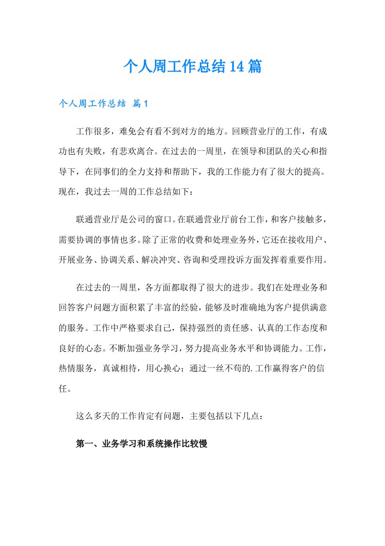 个人周工作总结14篇