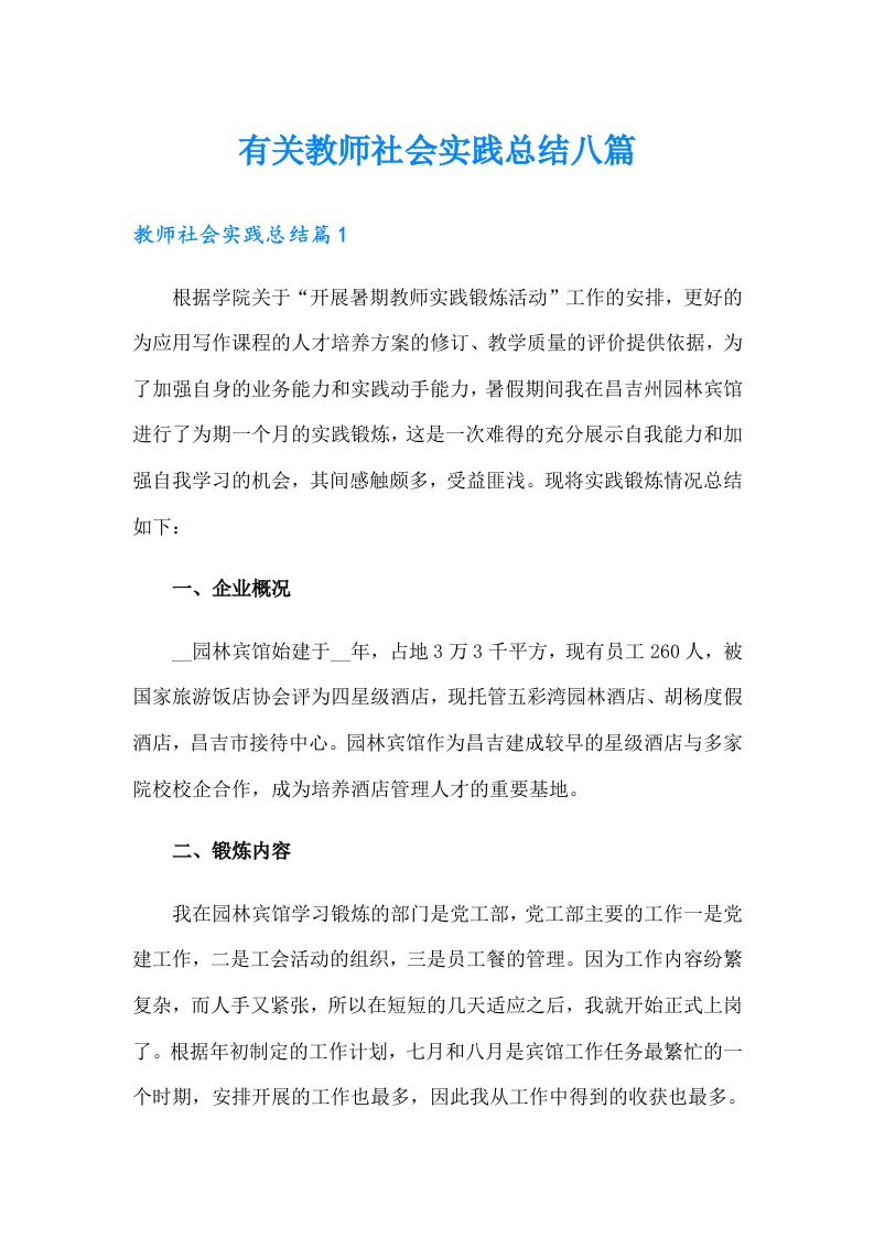 有关教师社会实践总结八篇