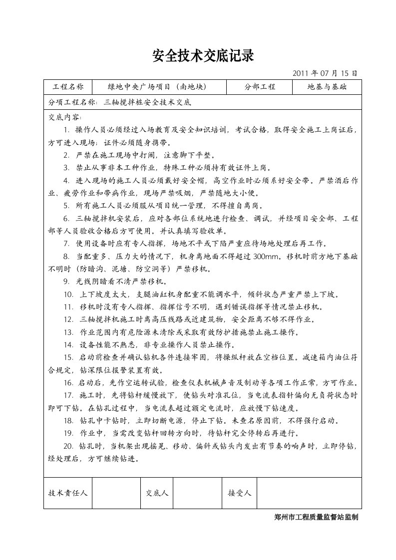 三轴搅拌桩安全技术交底记录