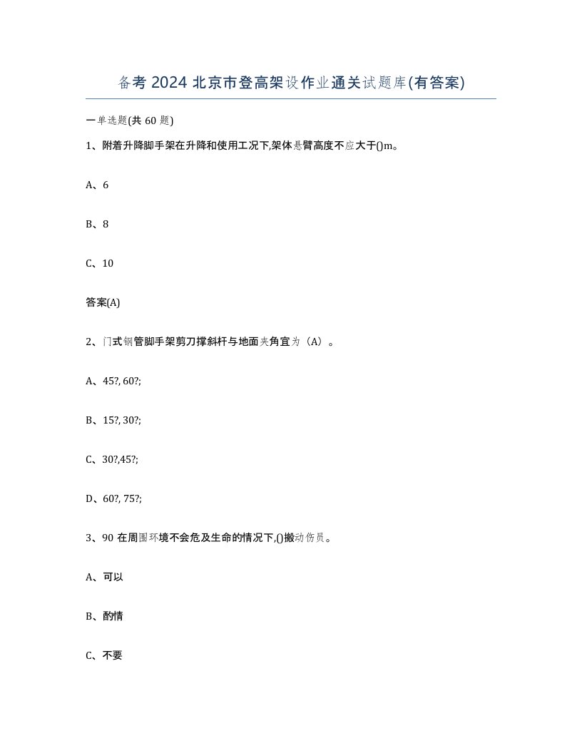 备考2024北京市登高架设作业通关试题库有答案