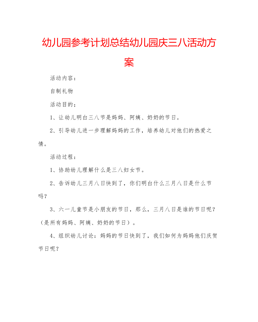 【精编】幼儿园参考计划总结幼儿园庆三八活动方案