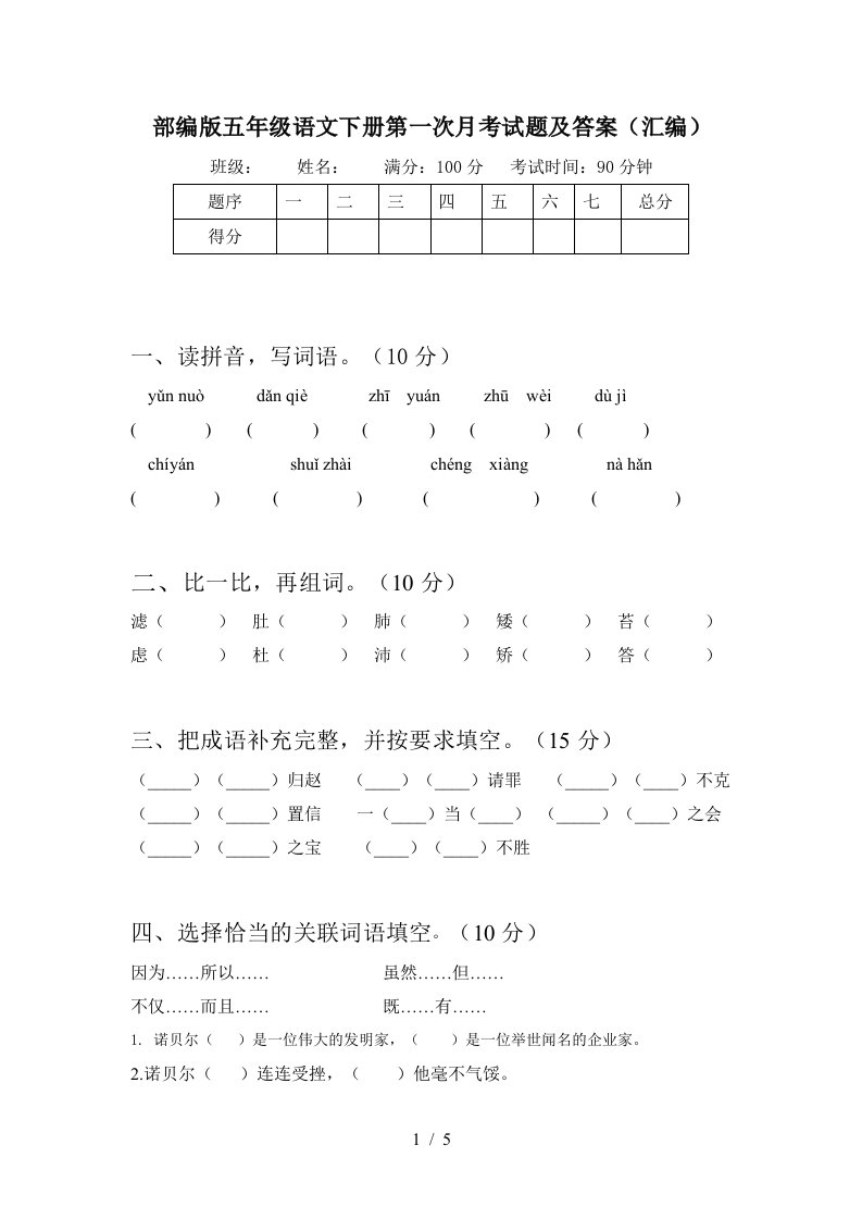 部编版五年级语文下册第一次月考试题及答案汇编