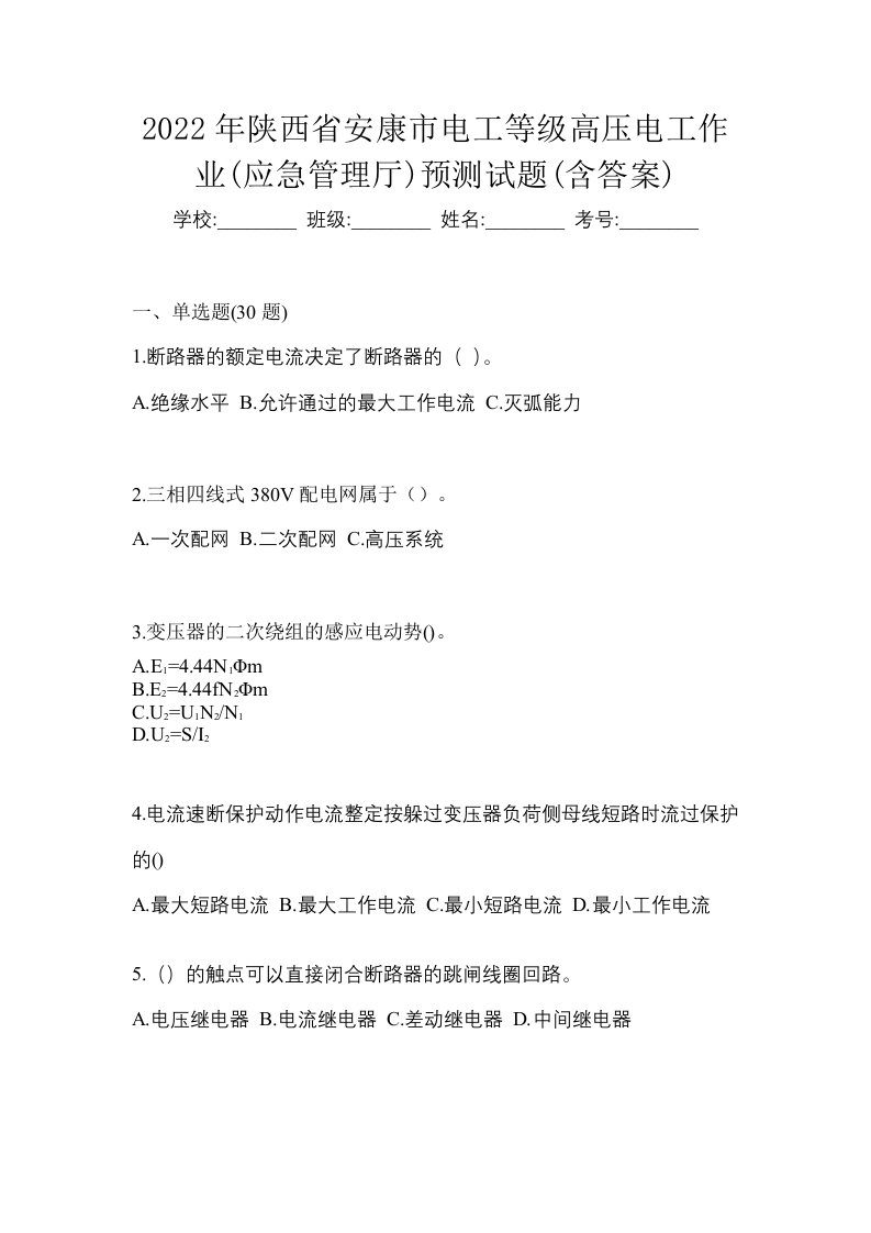 2022年陕西省安康市电工等级高压电工作业应急管理厅预测试题含答案