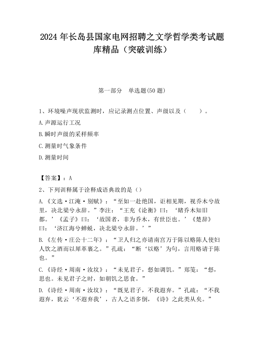 2024年长岛县国家电网招聘之文学哲学类考试题库精品（突破训练）