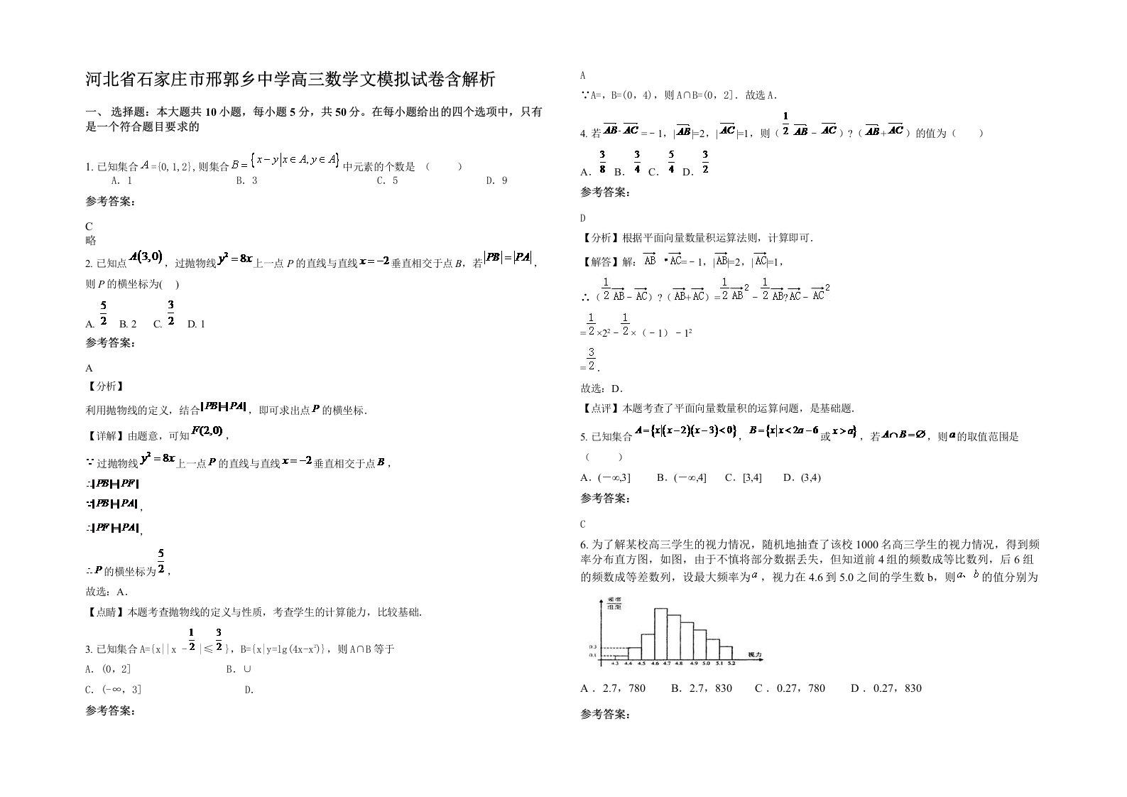 河北省石家庄市邢郭乡中学高三数学文模拟试卷含解析