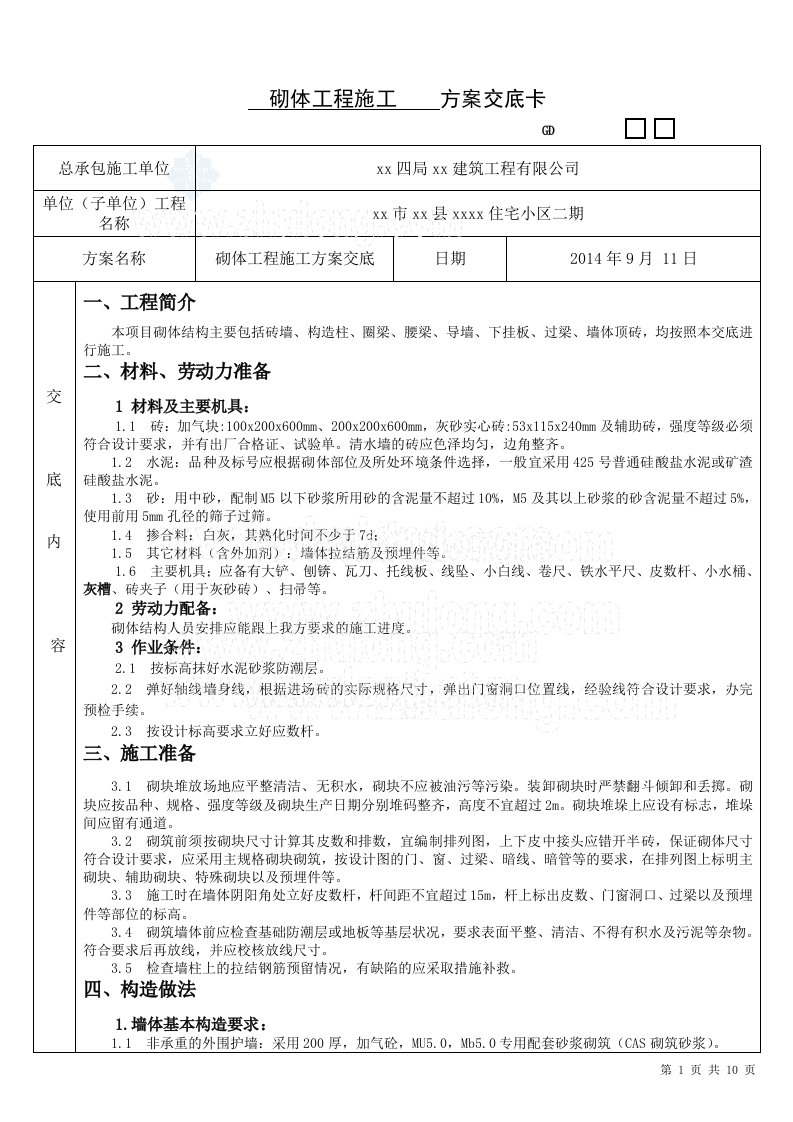 工艺工法qc广东住宅砌体工程施工交底