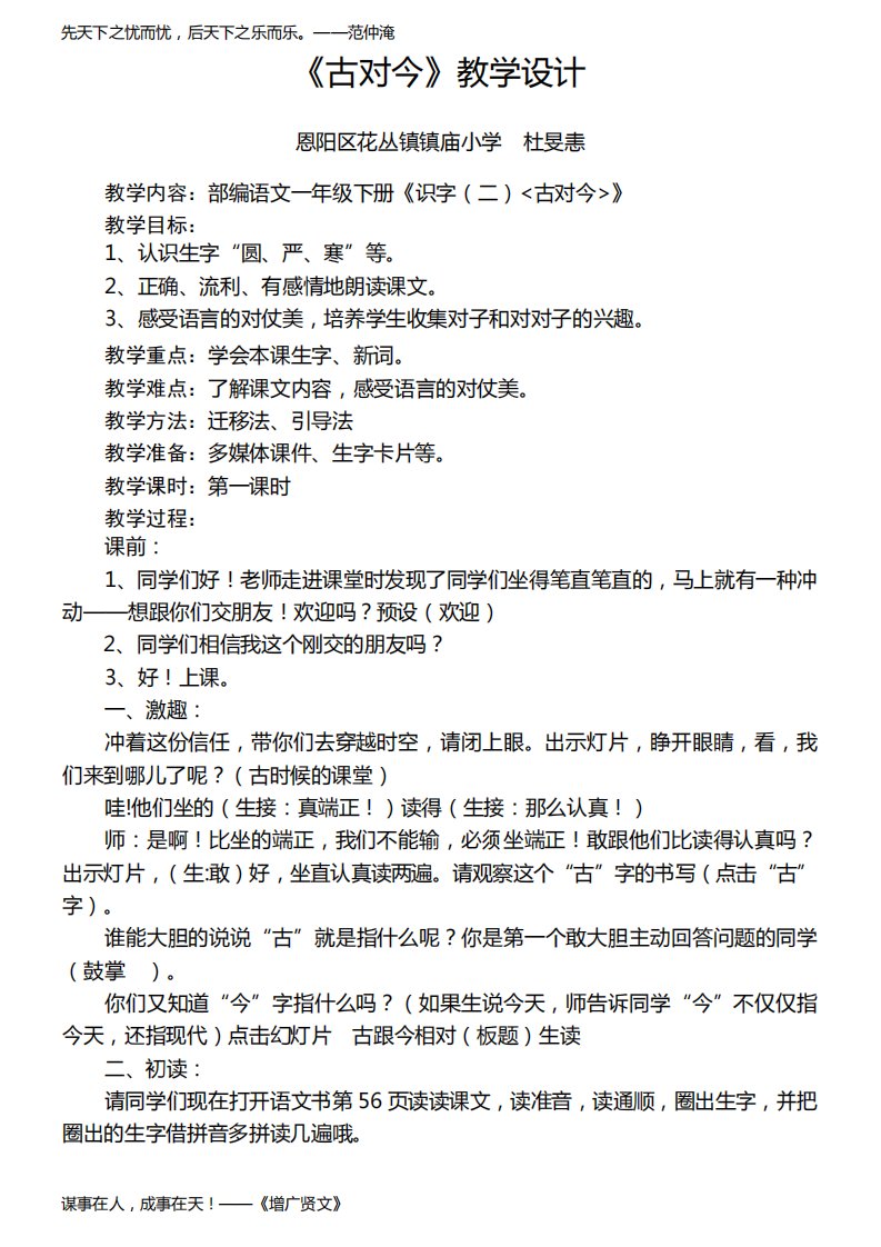 小学语文人教一年级下册第六组-古对今教案