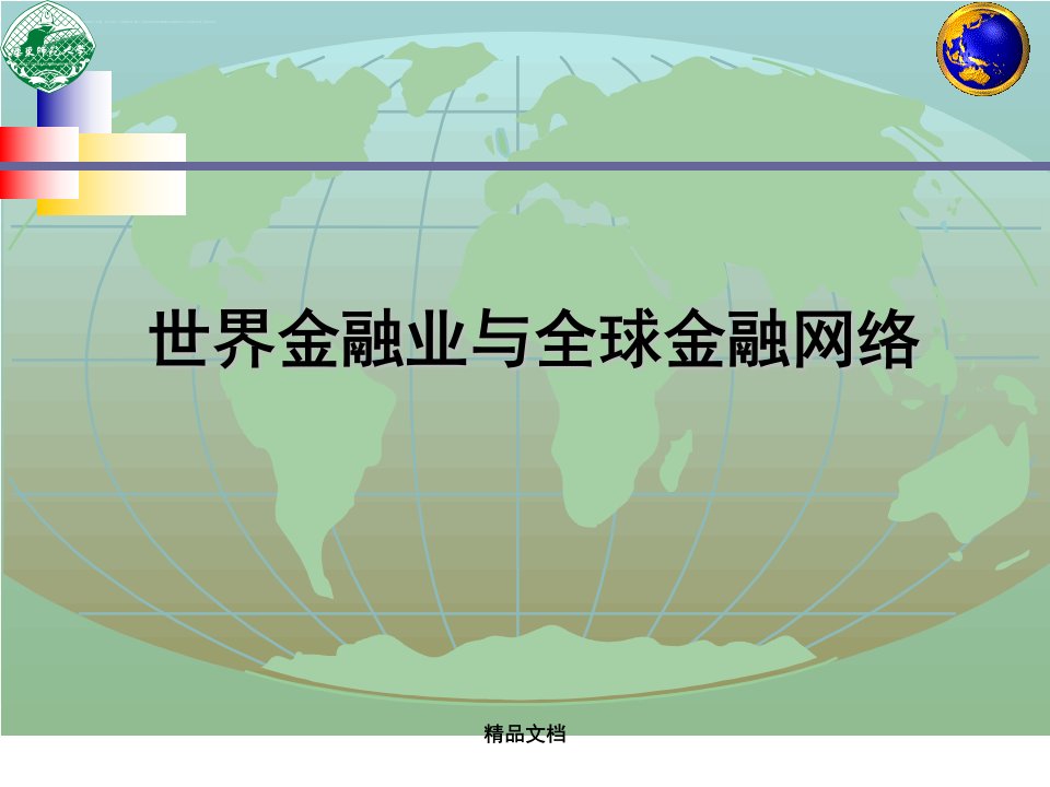 世界金融业与全球金融网络培训课件