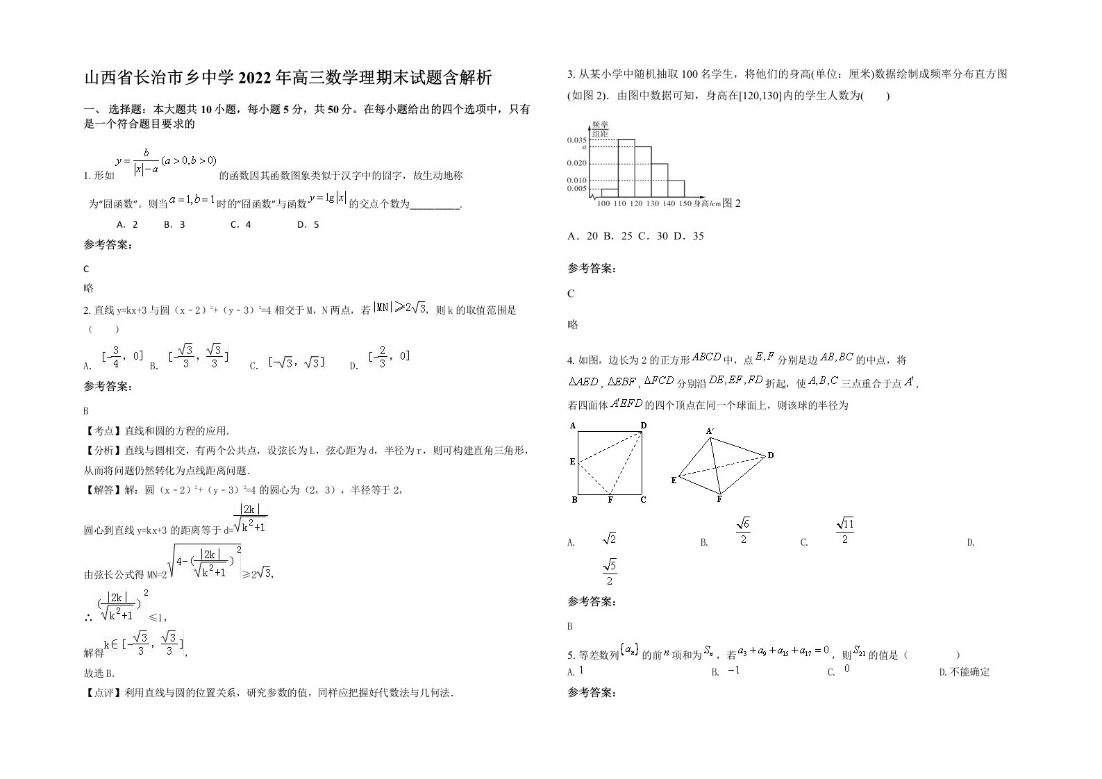 山西省长治市乡中学2022年高三数学理期末试题含解析