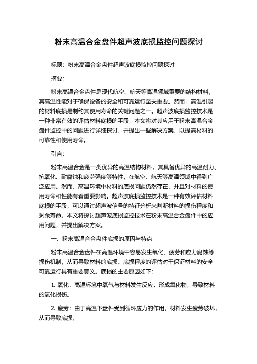 粉末高温合金盘件超声波底损监控问题探讨