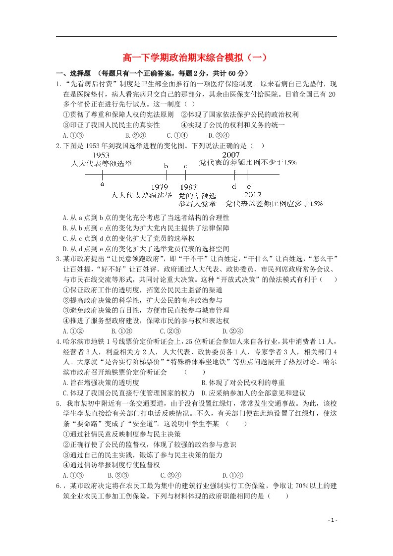 山东省潍坊第一中学高一政治下学期期末综合模拟试题（一）