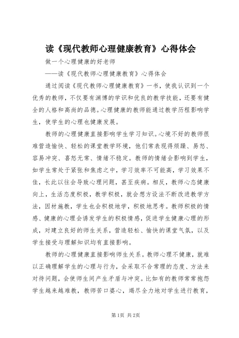 读《现代教师心理健康教育》心得体会