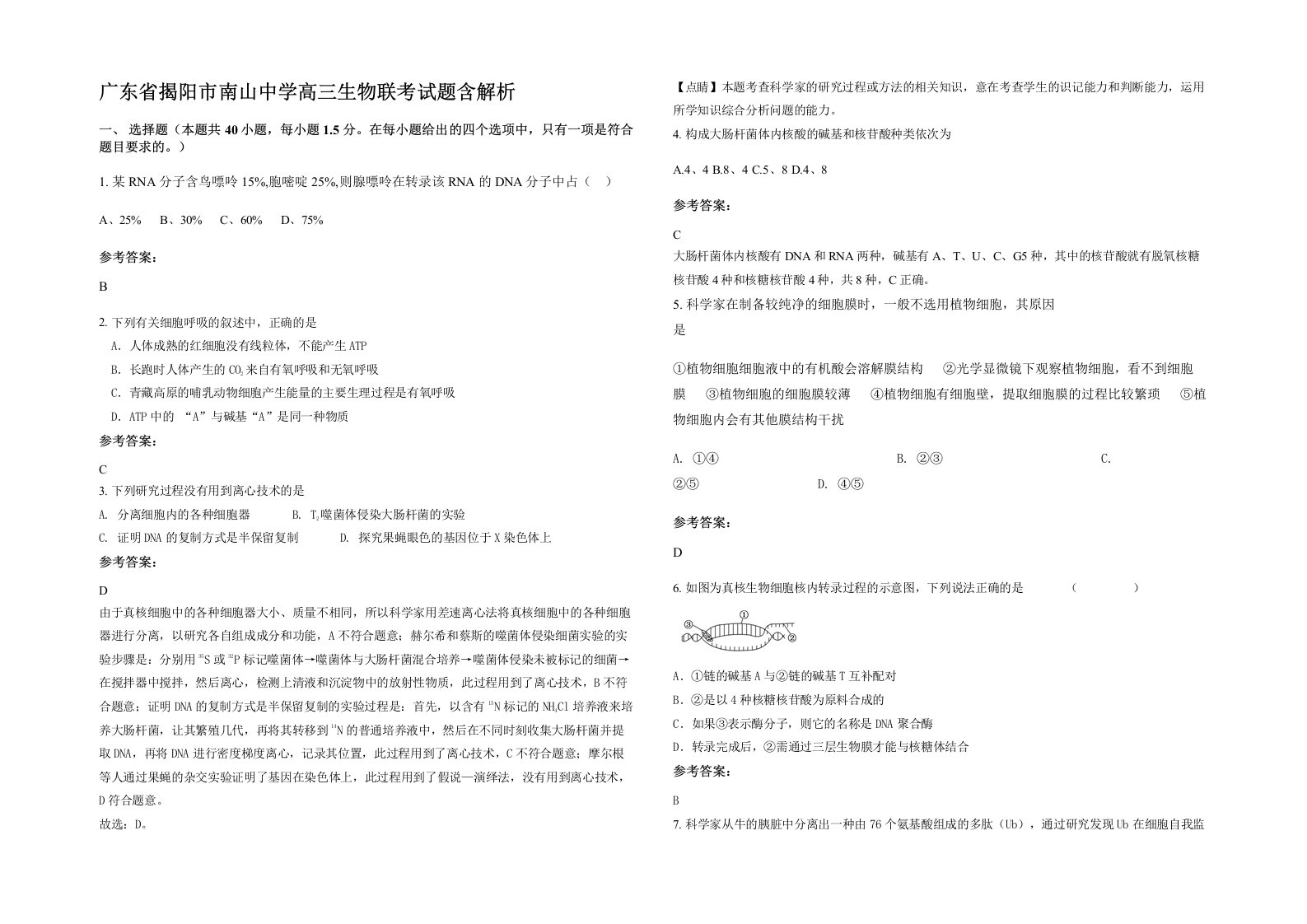 广东省揭阳市南山中学高三生物联考试题含解析