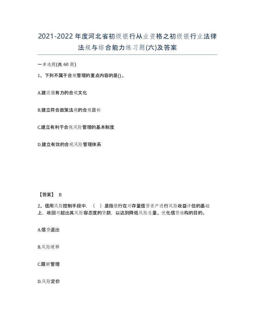 2021-2022年度河北省初级银行从业资格之初级银行业法律法规与综合能力练习题六及答案