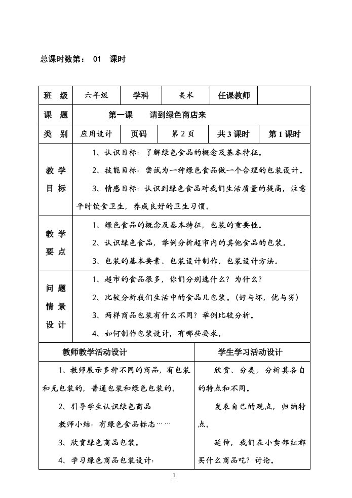 修改湖南美术出版社小学六年级下册美术教案