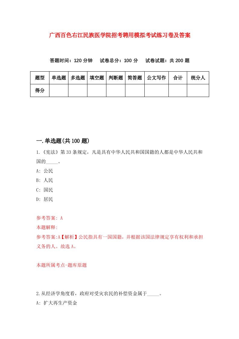 广西百色右江民族医学院招考聘用模拟考试练习卷及答案第1次