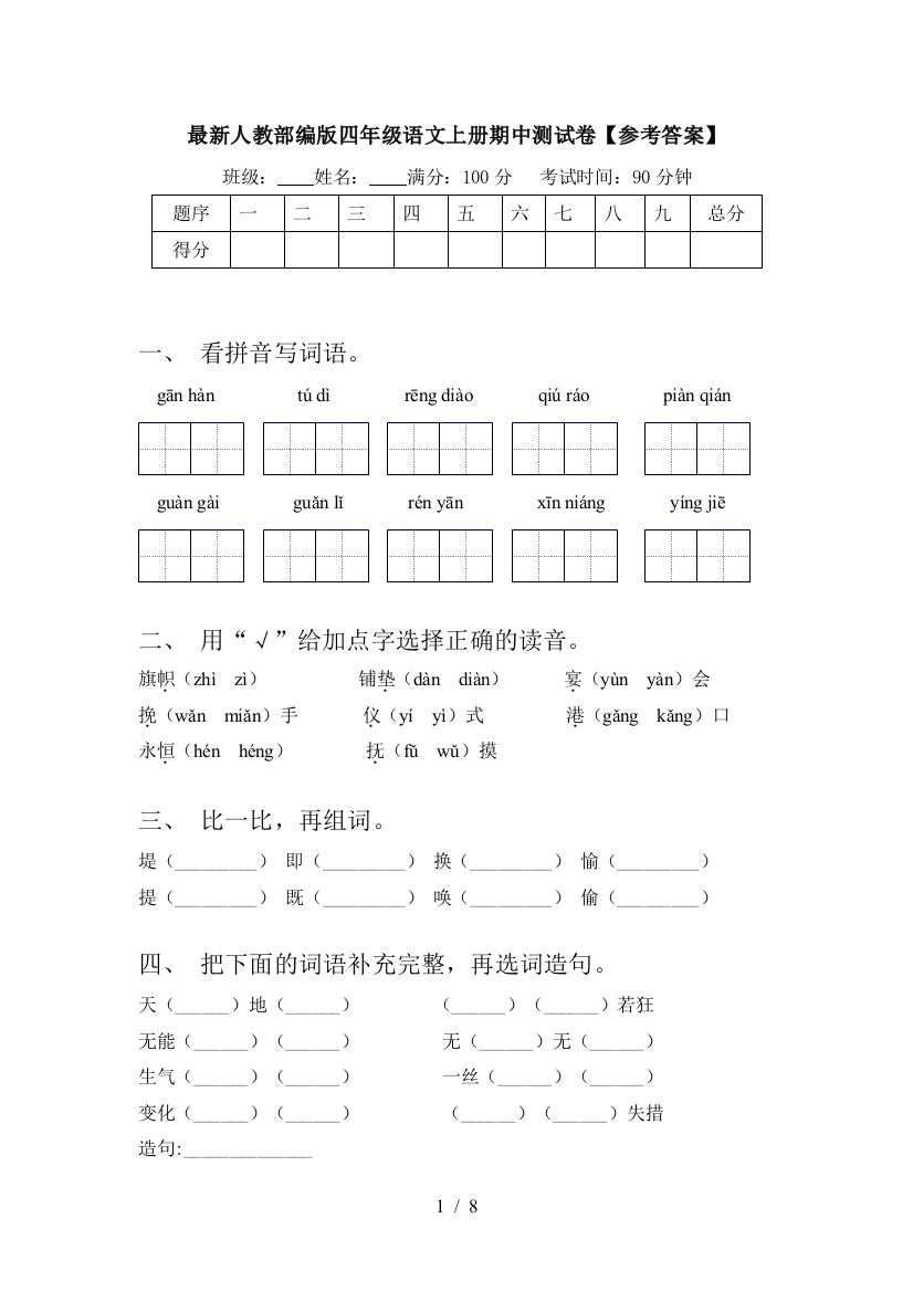 最新人教部编版四年级语文上册期中测试卷【参考答案】