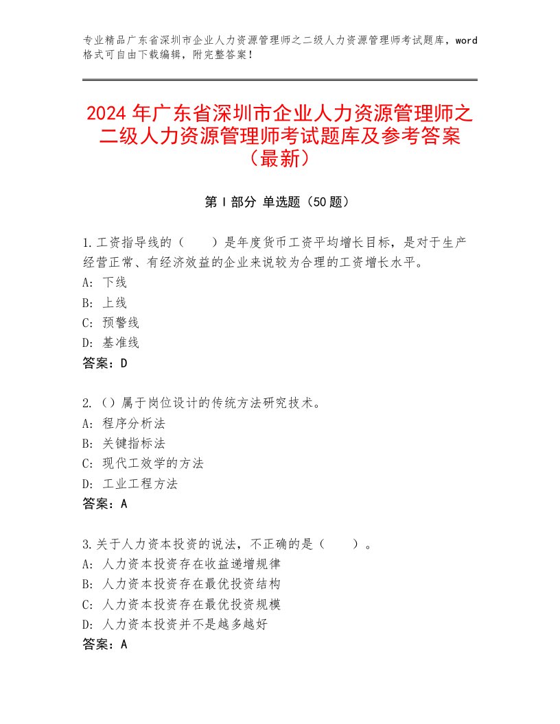 2024年广东省深圳市企业人力资源管理师之二级人力资源管理师考试题库及参考答案（最新）