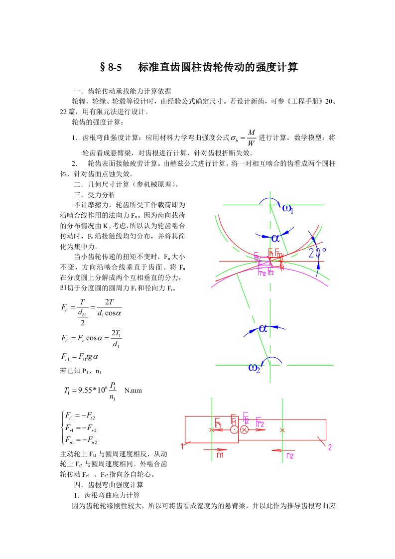 标准直齿圆柱齿轮传动的强度计算