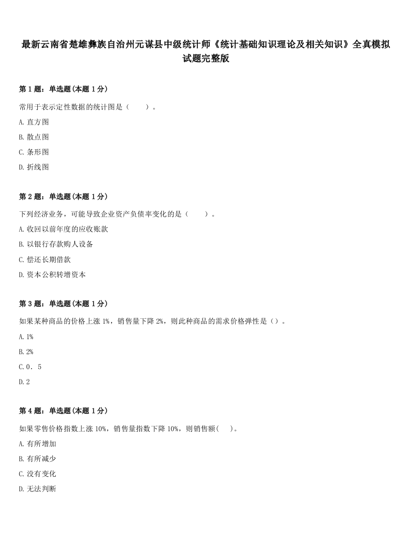 最新云南省楚雄彝族自治州元谋县中级统计师《统计基础知识理论及相关知识》全真模拟试题完整版