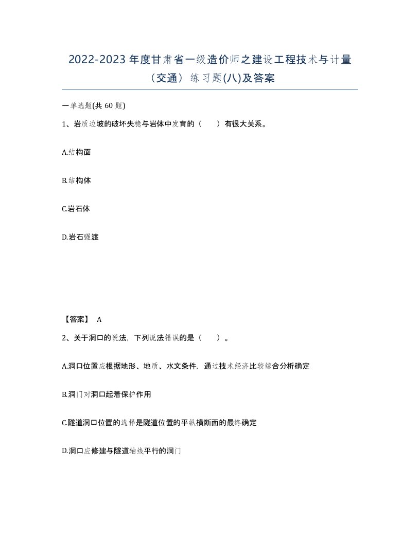 2022-2023年度甘肃省一级造价师之建设工程技术与计量交通练习题八及答案