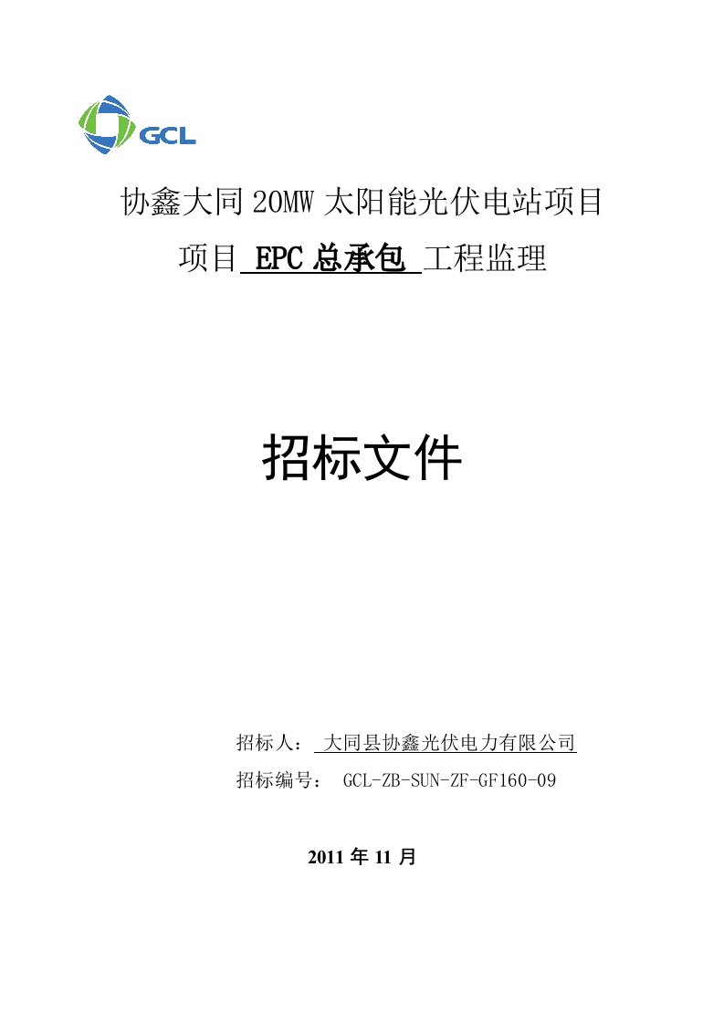 协鑫大同20MW太阳能光伏电站项目--招标文件[精心整理]