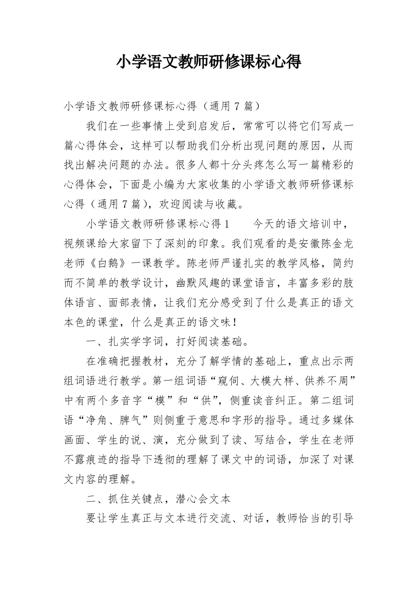 小学语文教师研修课标心得