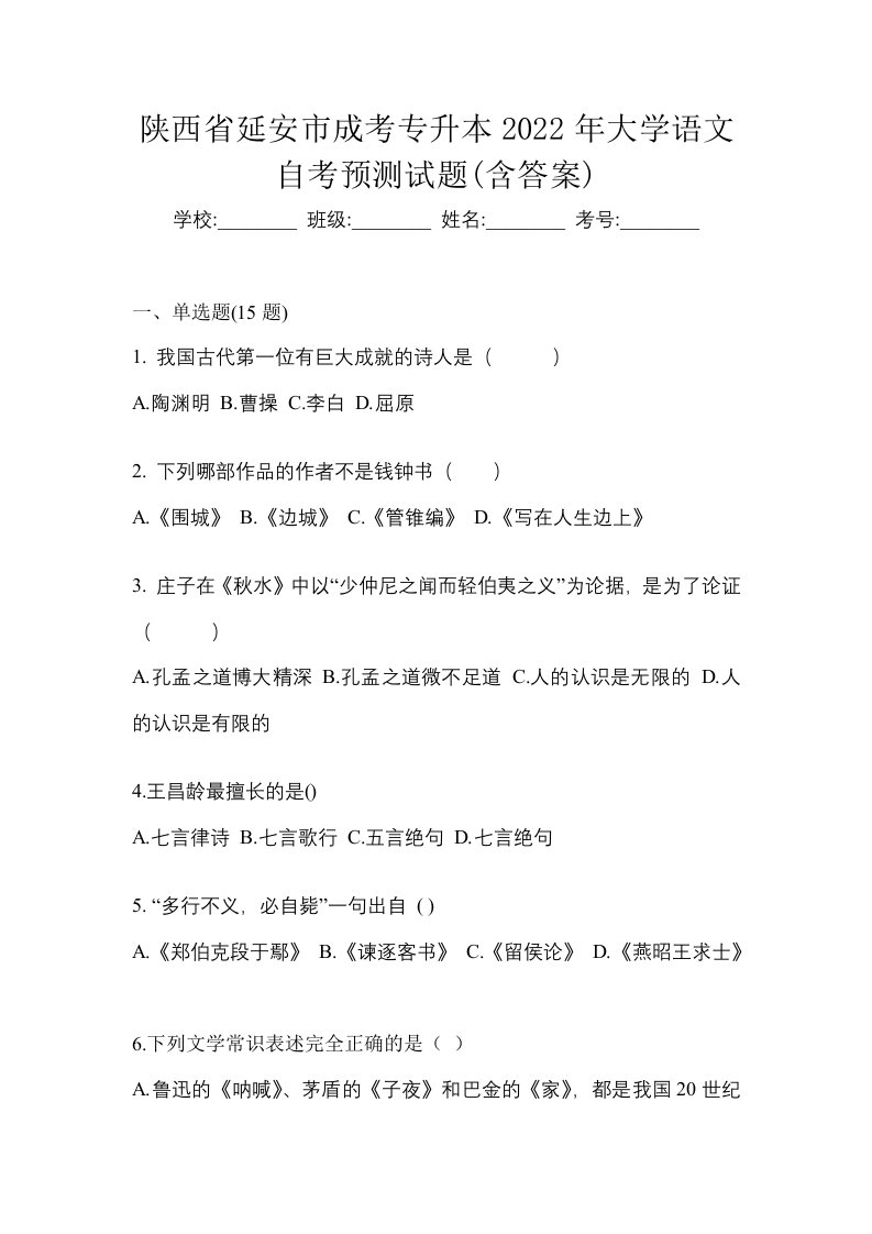 陕西省延安市成考专升本2022年大学语文自考预测试题含答案