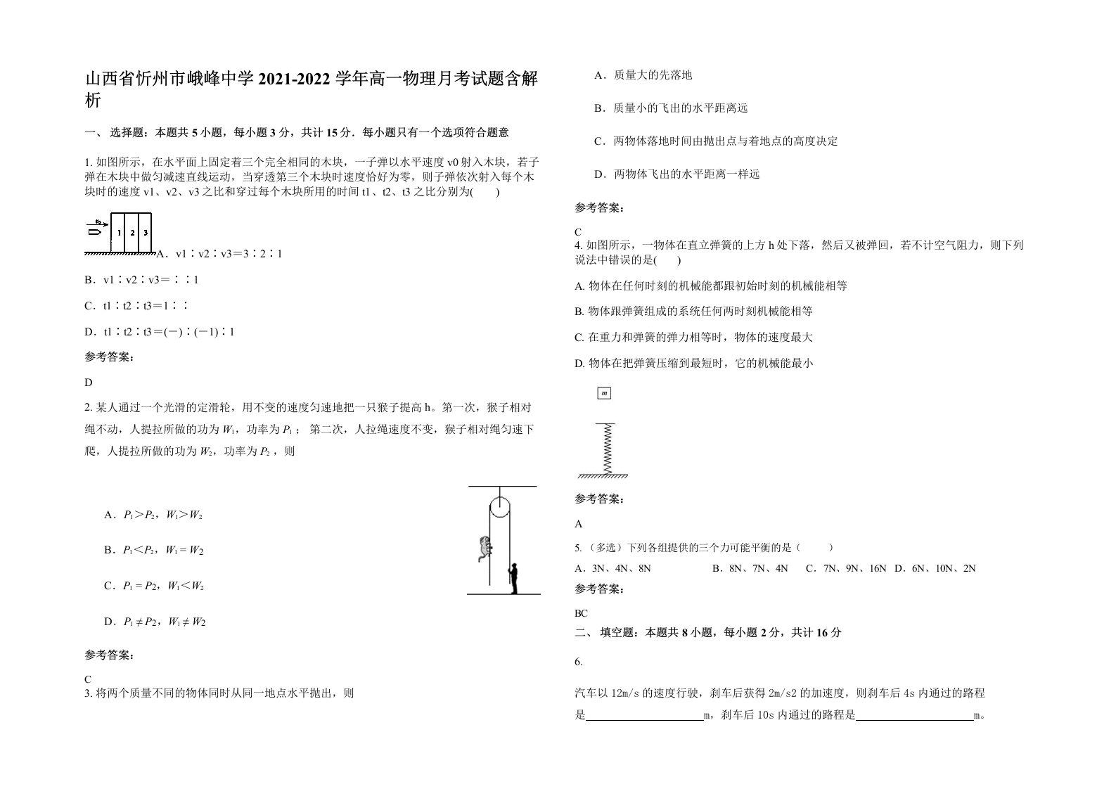 山西省忻州市峨峰中学2021-2022学年高一物理月考试题含解析