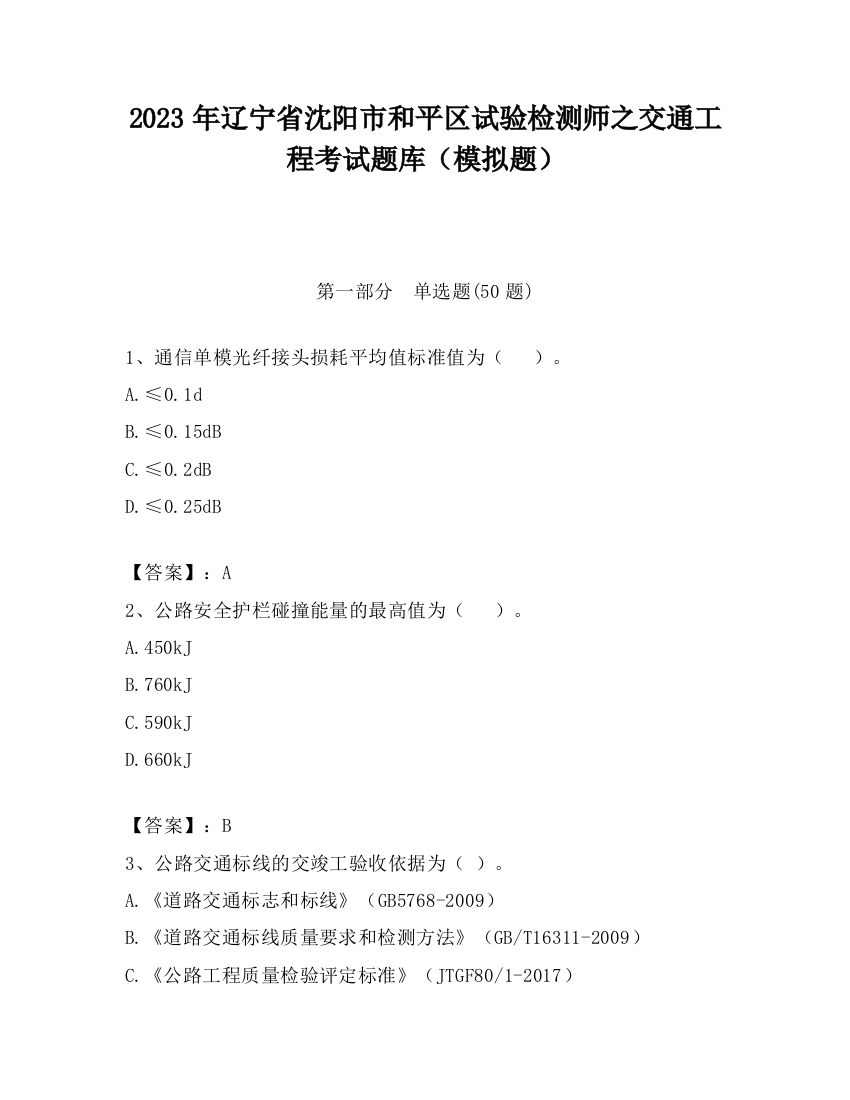 2023年辽宁省沈阳市和平区试验检测师之交通工程考试题库（模拟题）