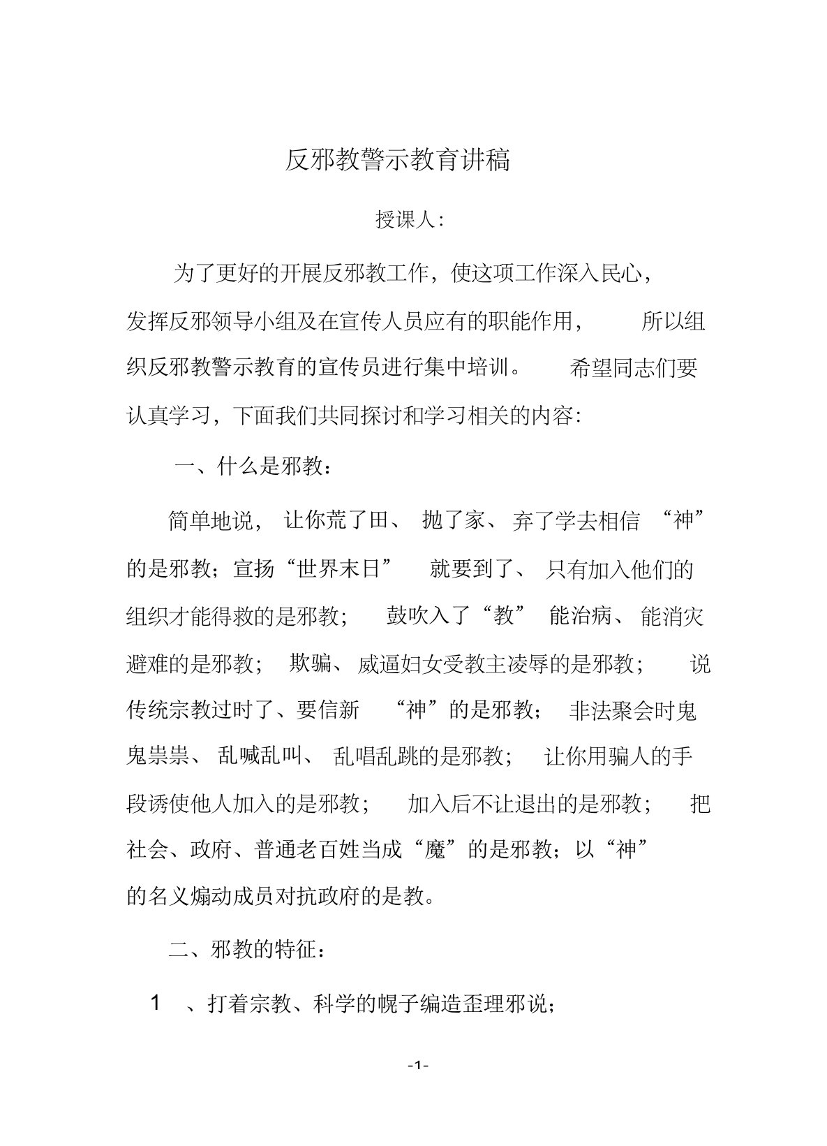 反邪教警示教育讲话稿