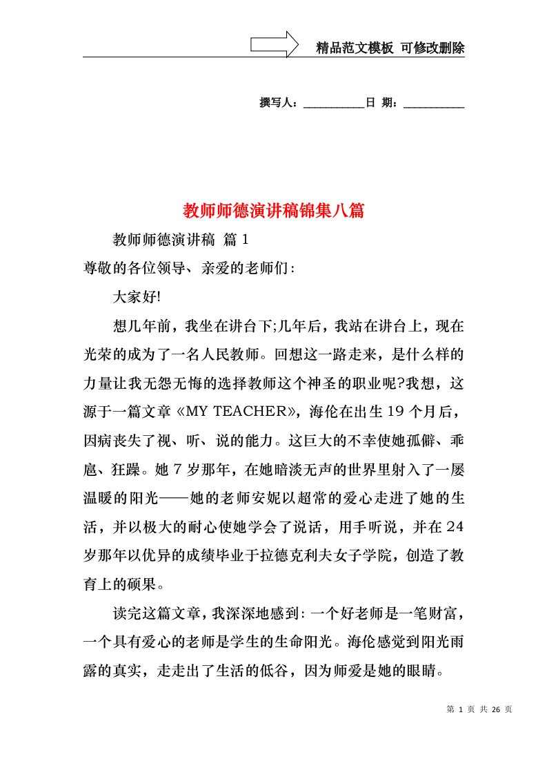 教师师德演讲稿锦集八篇