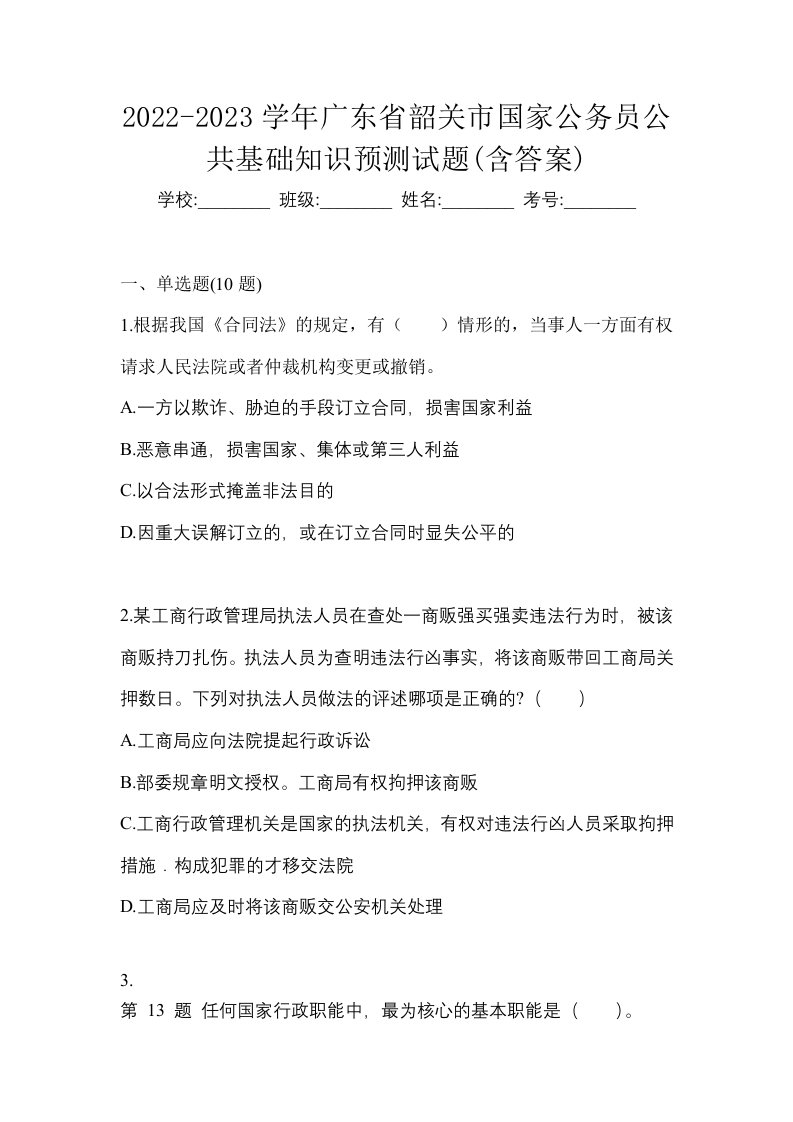 2022-2023学年广东省韶关市国家公务员公共基础知识预测试题含答案