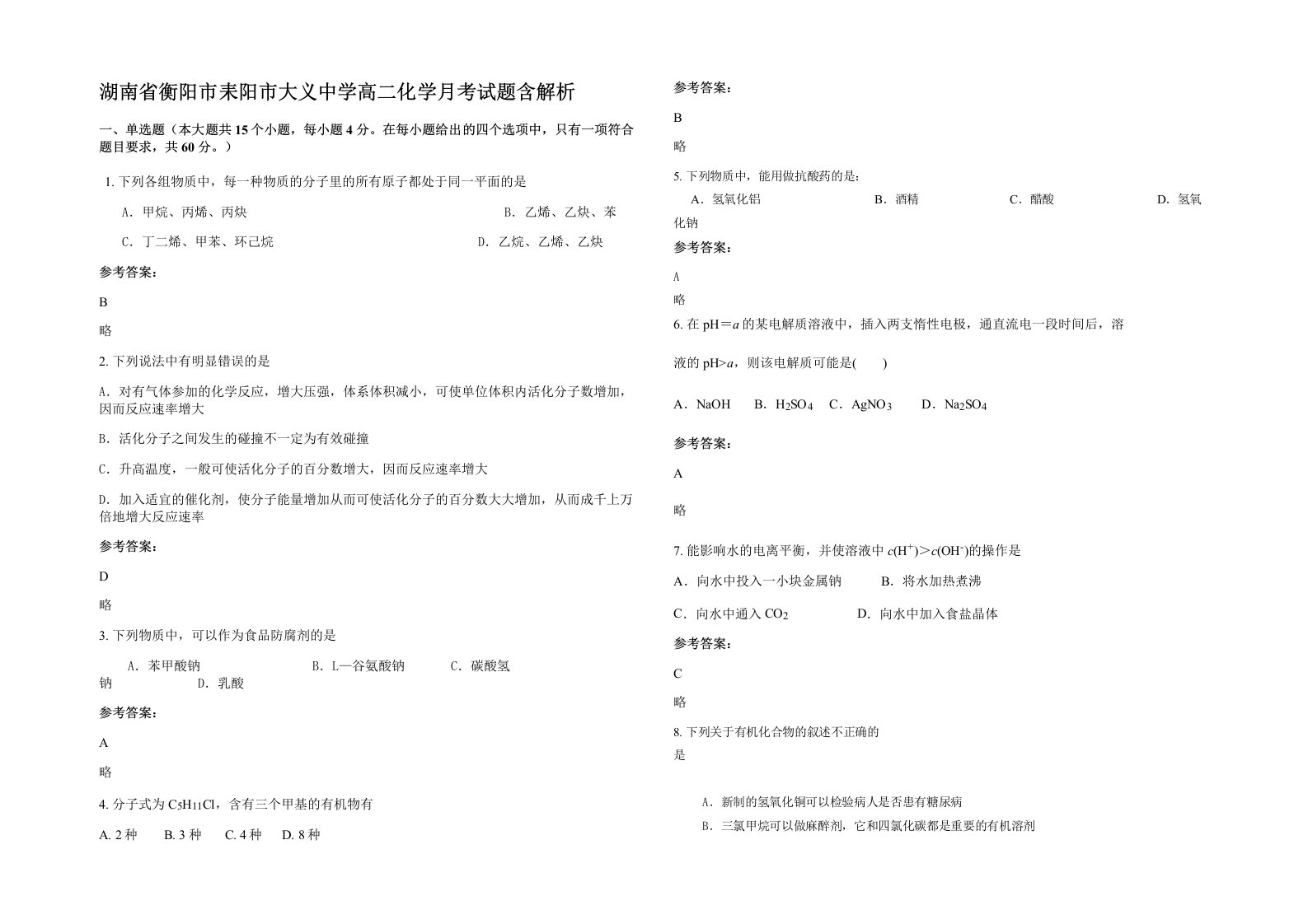 湖南省衡阳市耒阳市大义中学高二化学月考试题含解析