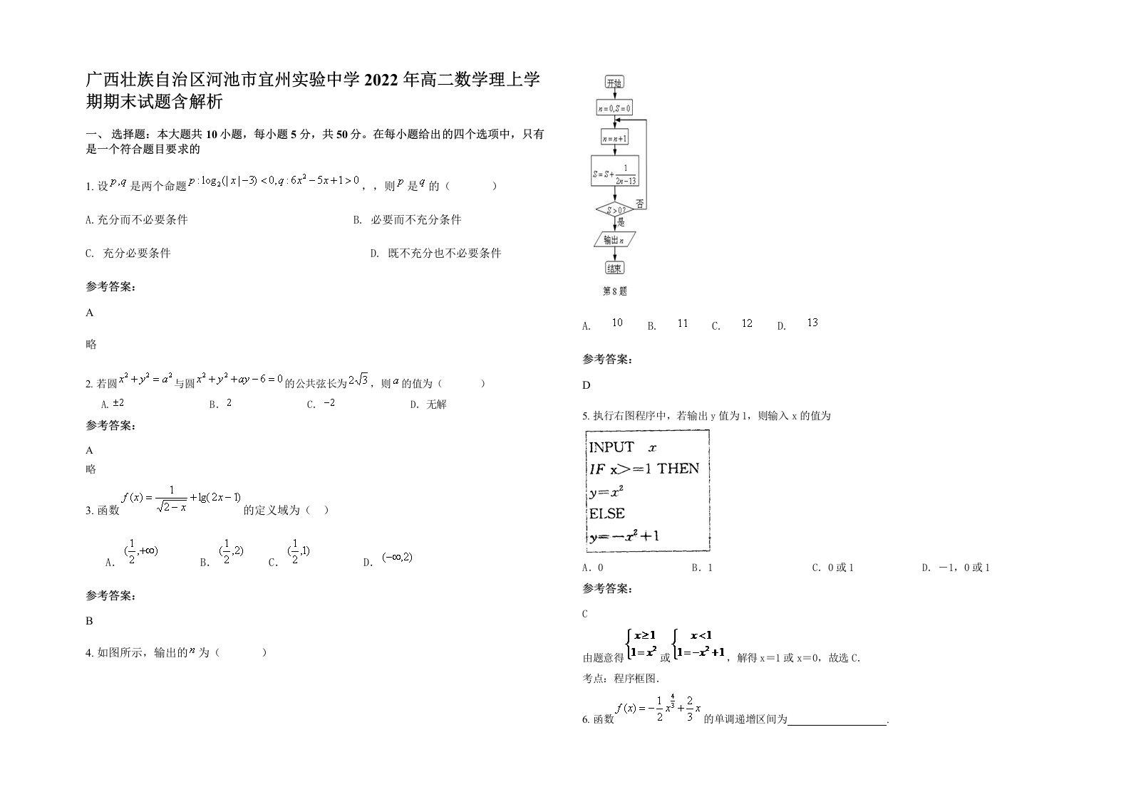 广西壮族自治区河池市宜州实验中学2022年高二数学理上学期期末试题含解析